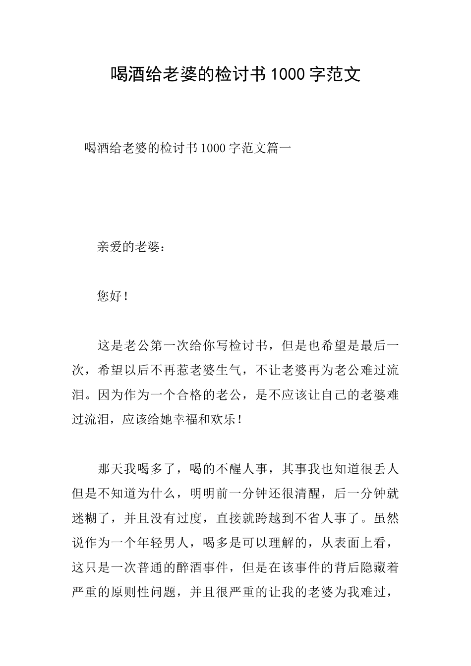 喝酒给老婆的检讨书1000字范文_第1页