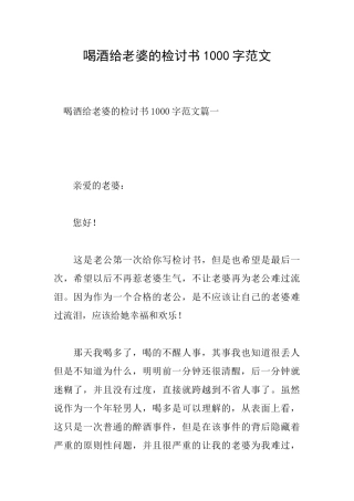 喝酒给老婆的检讨书1000字范文