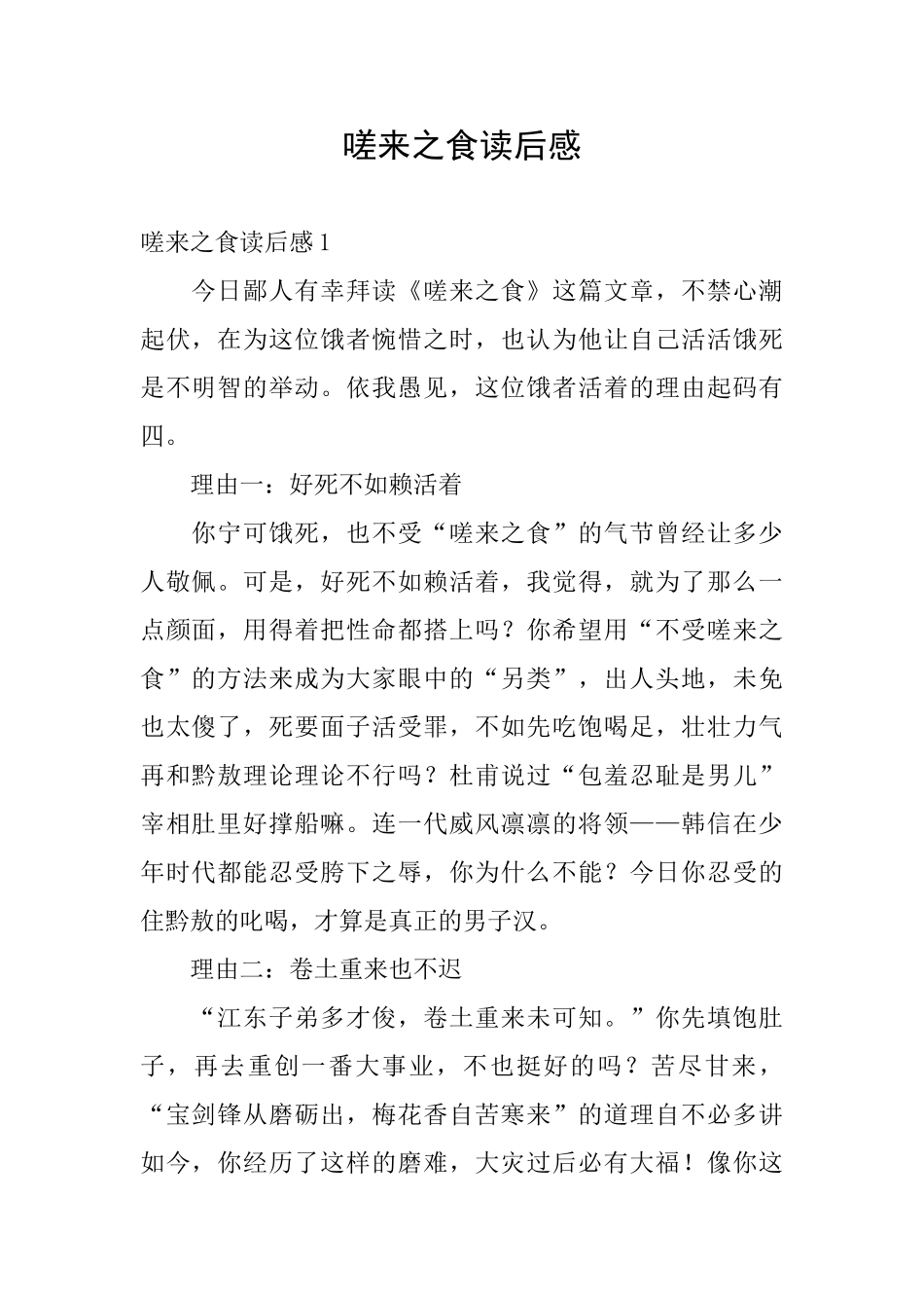 嗟来之食读后感_第1页