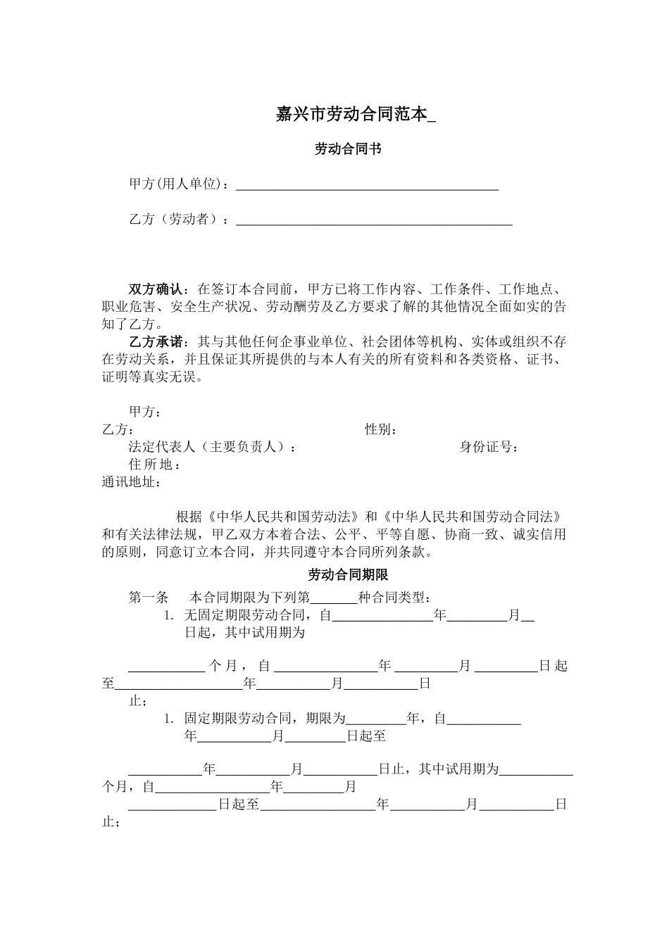 嘉兴市劳动合同范本_第1页