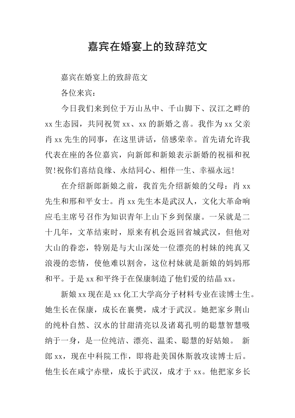 嘉宾在婚宴上的致辞范文_第1页