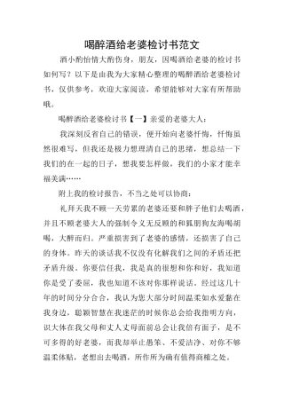 喝醉酒给老婆检讨书范文