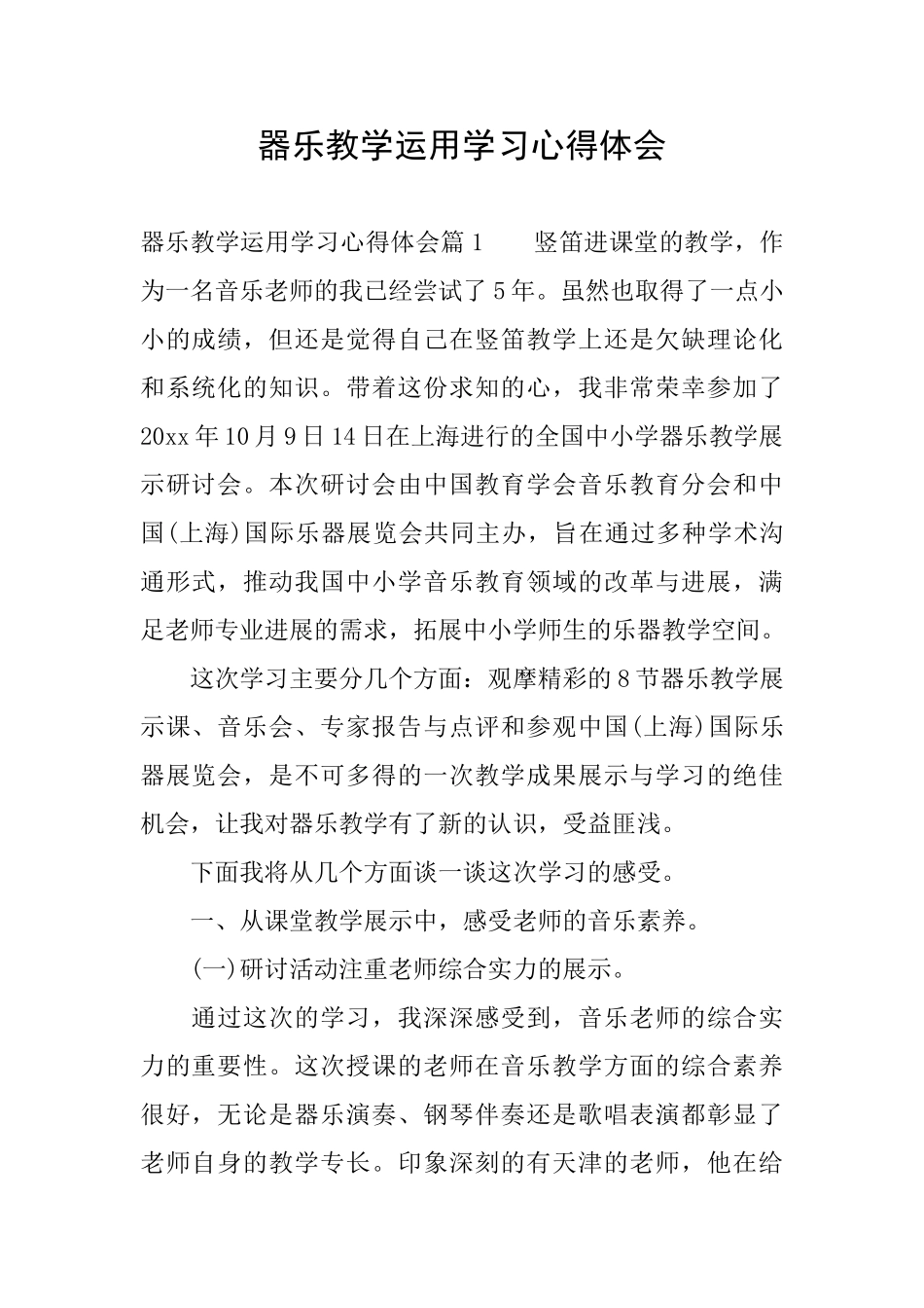 器乐教学运用学习心得体会_第1页