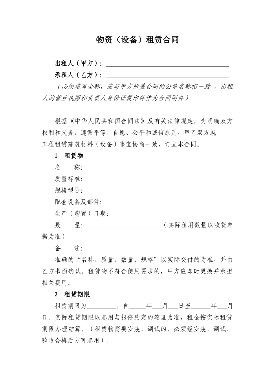 器材、设备租赁合同范本_第1页