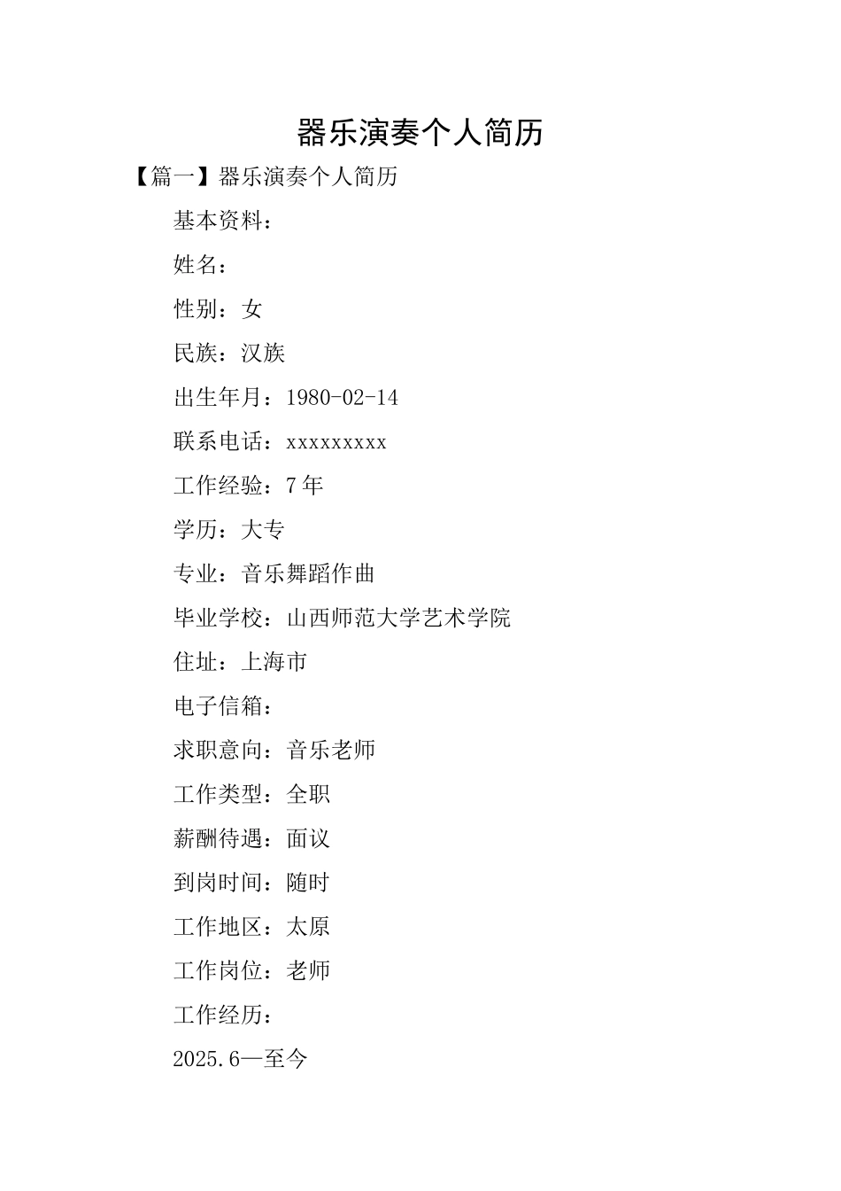 器乐演奏个人简历_第1页