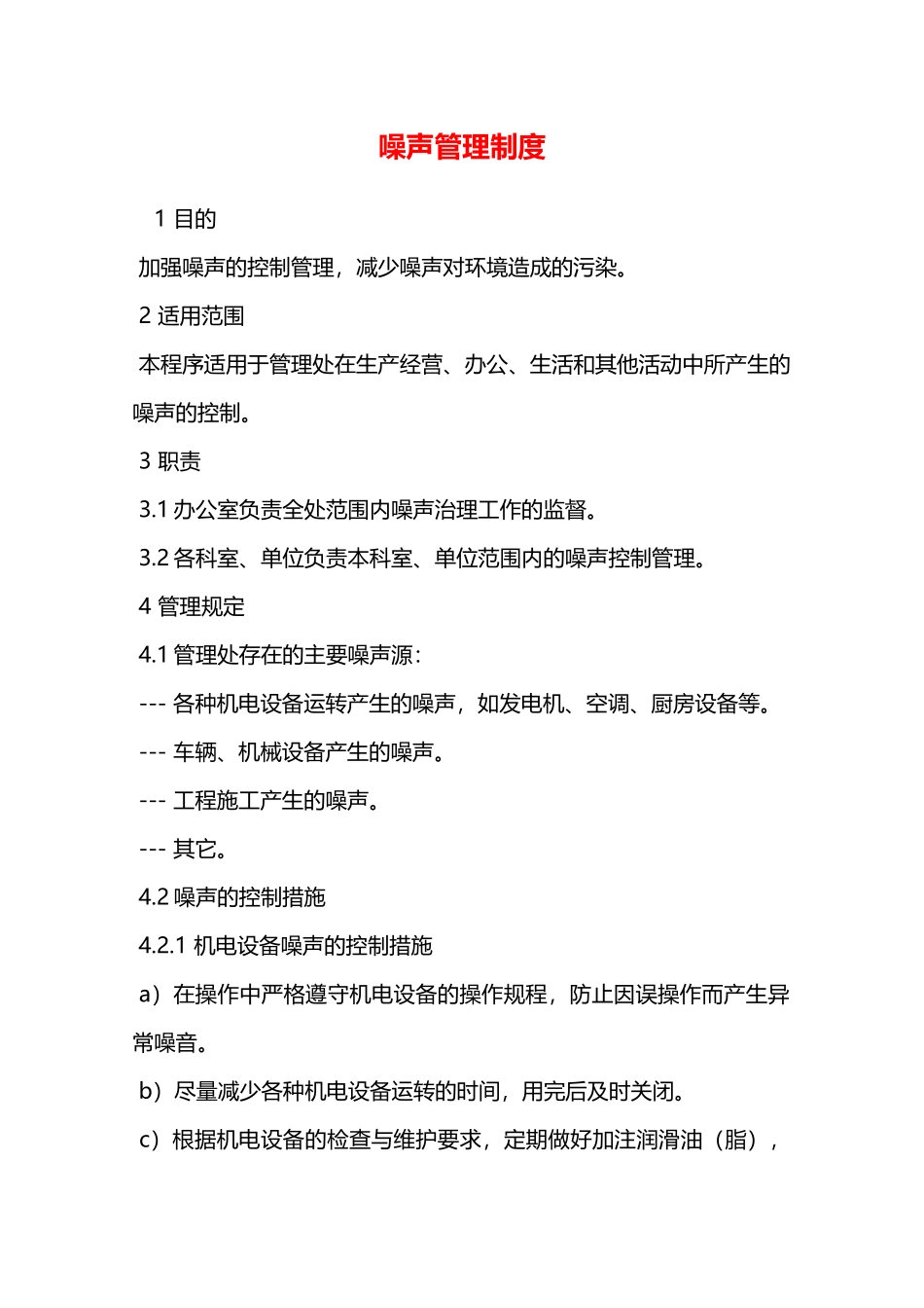 噪声管理制度—_第1页