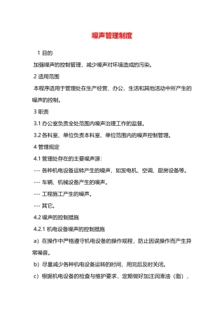 噪声管理制度—