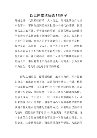 四世同堂读后感1150字