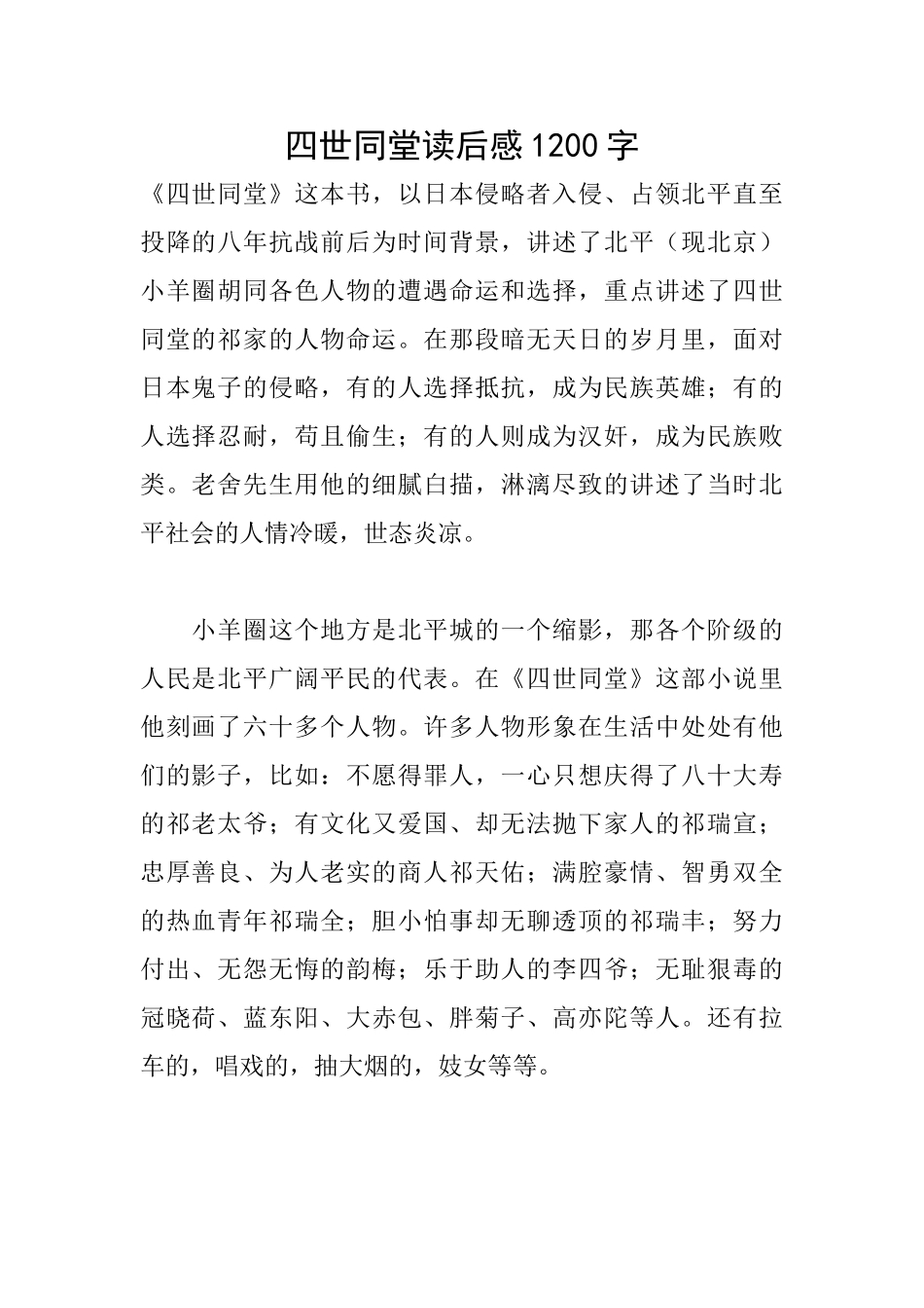 四世同堂读后感1200字_第1页