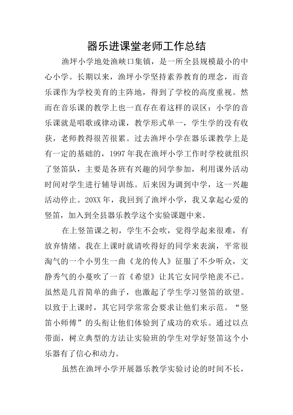 器乐进课堂教师工作总结_第1页
