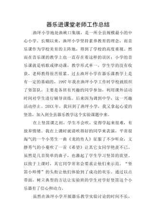 器乐进课堂教师工作总结