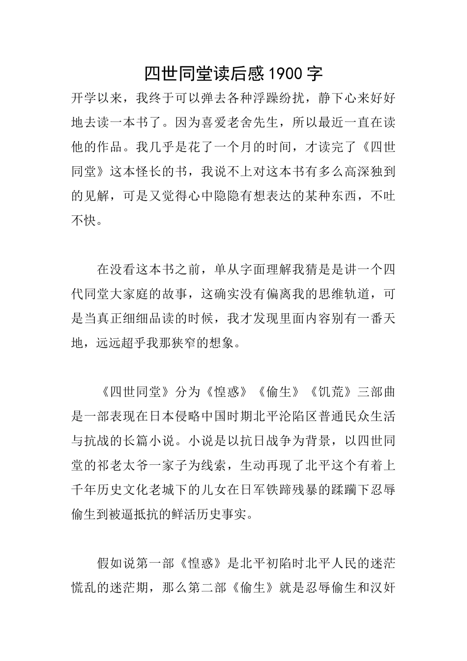 四世同堂读后感1900字_第1页