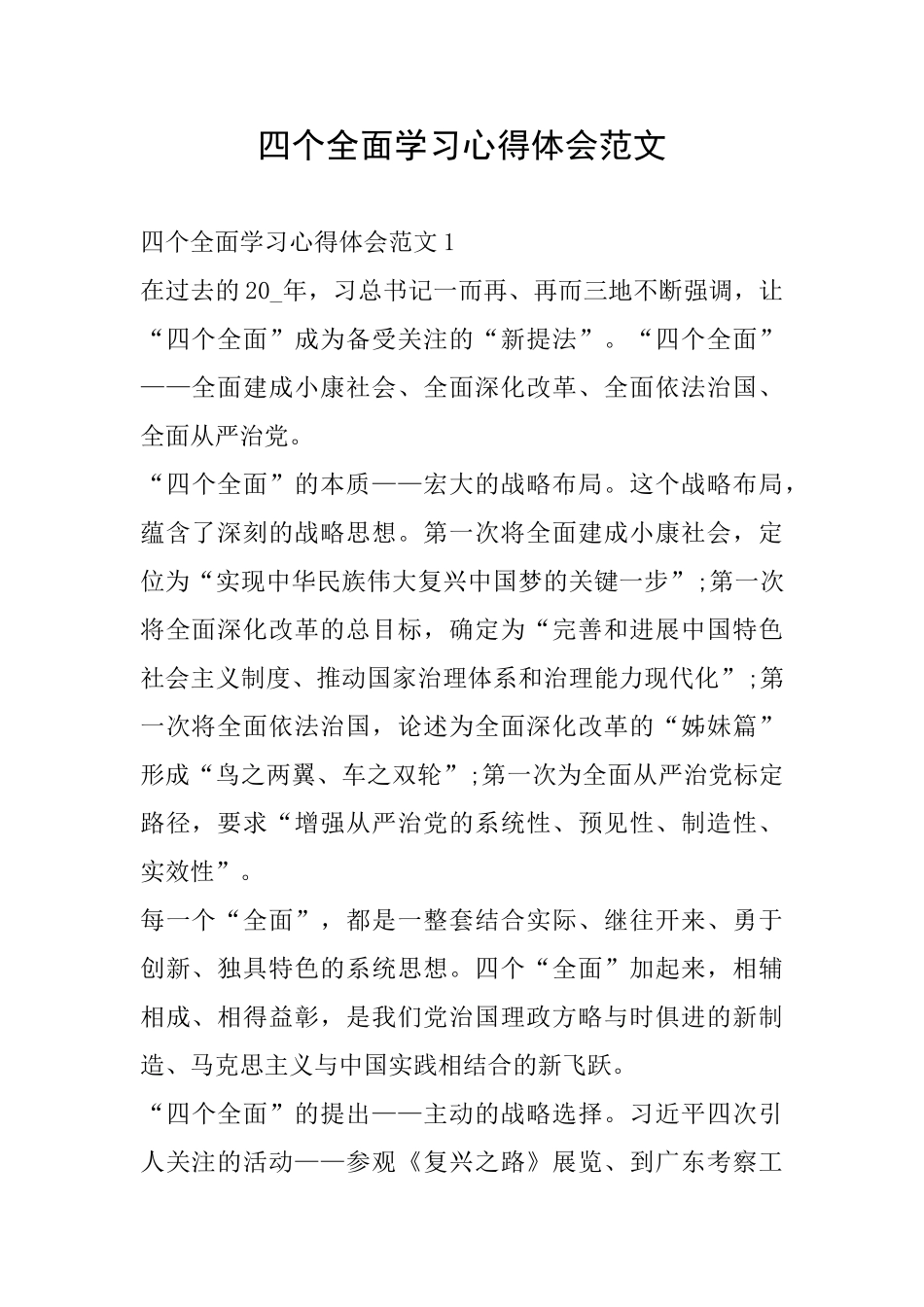 四个全面学习心得体会范文_第1页