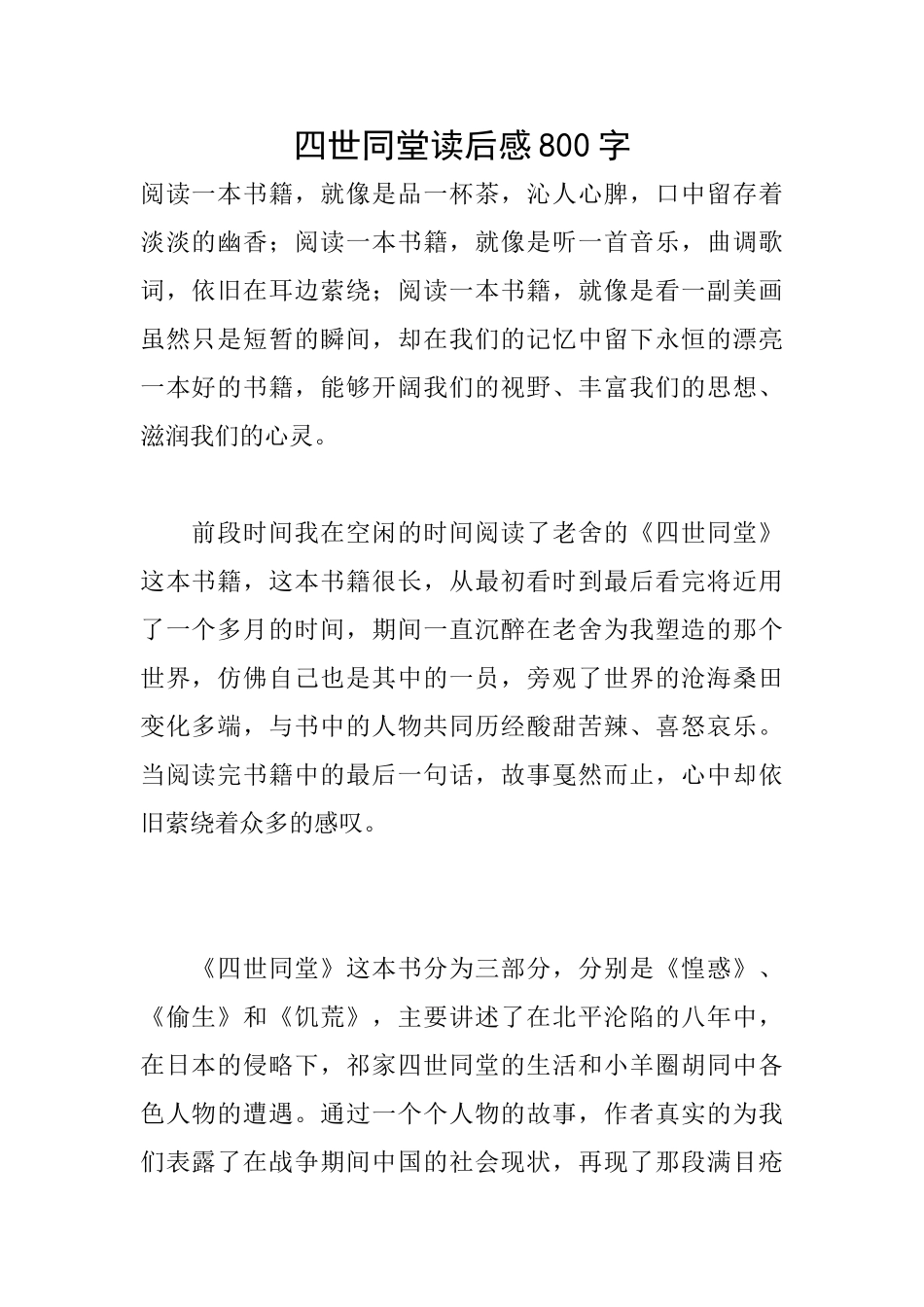 四世同堂读后感800字_第1页