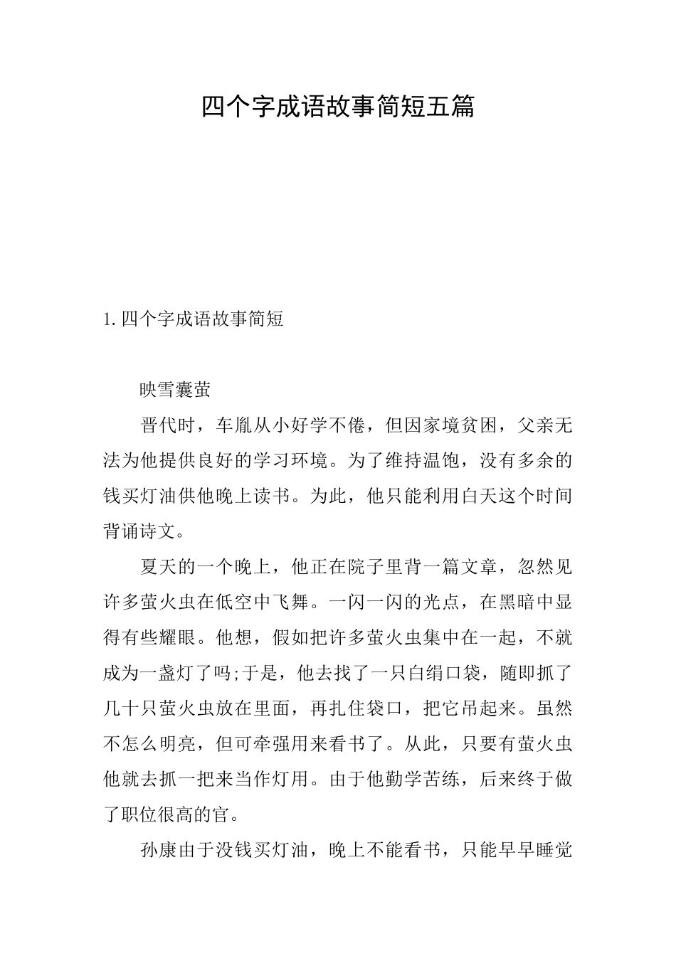 四个字成语故事简短五篇_第1页