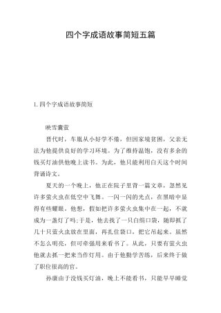 四个字成语故事简短五篇