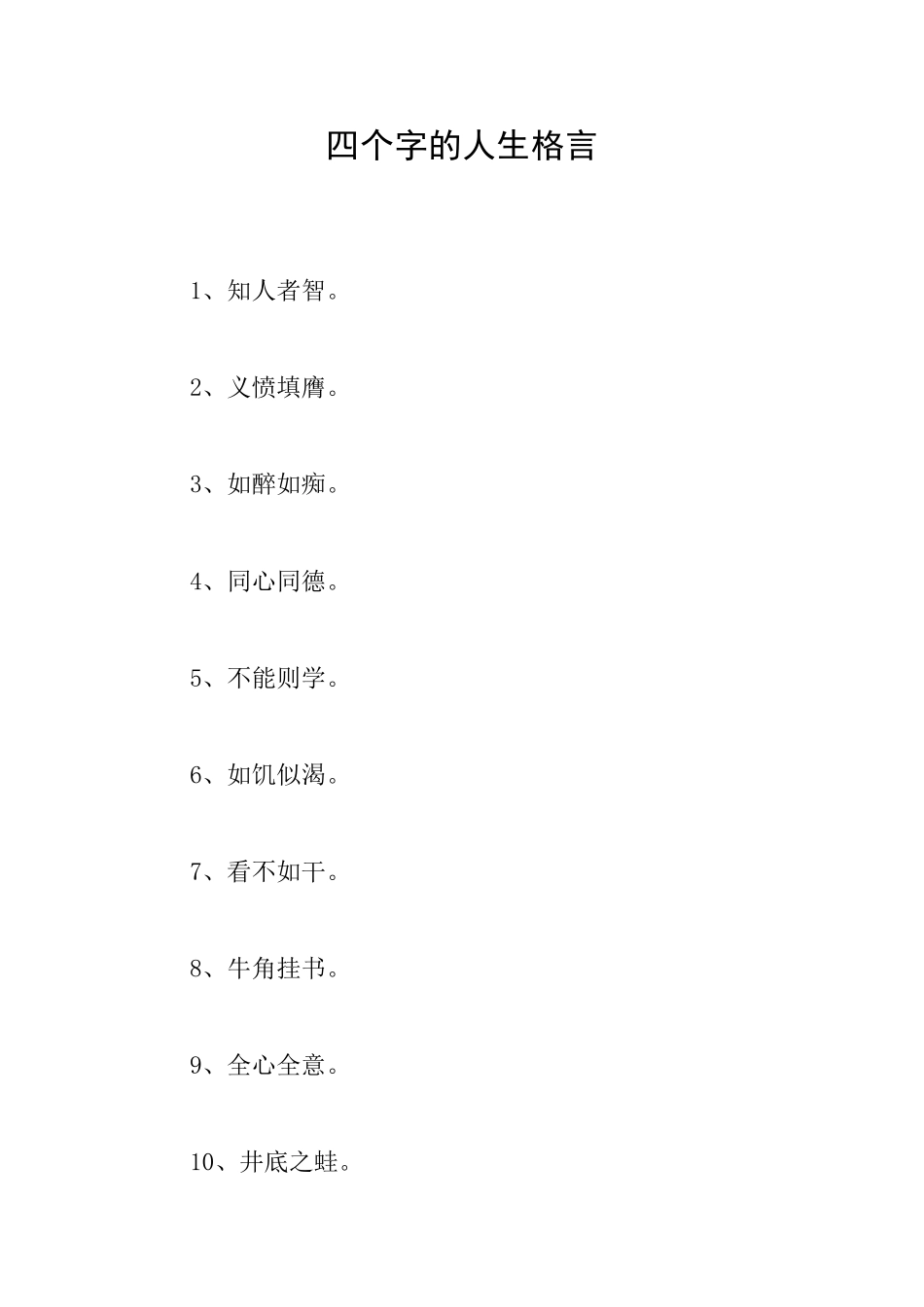 四个字的人生格言_第1页