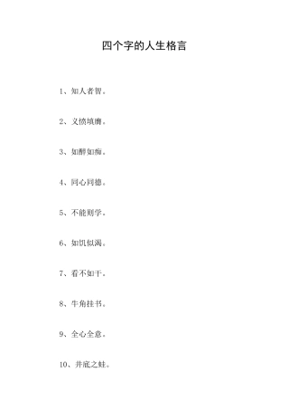 四个字的人生格言