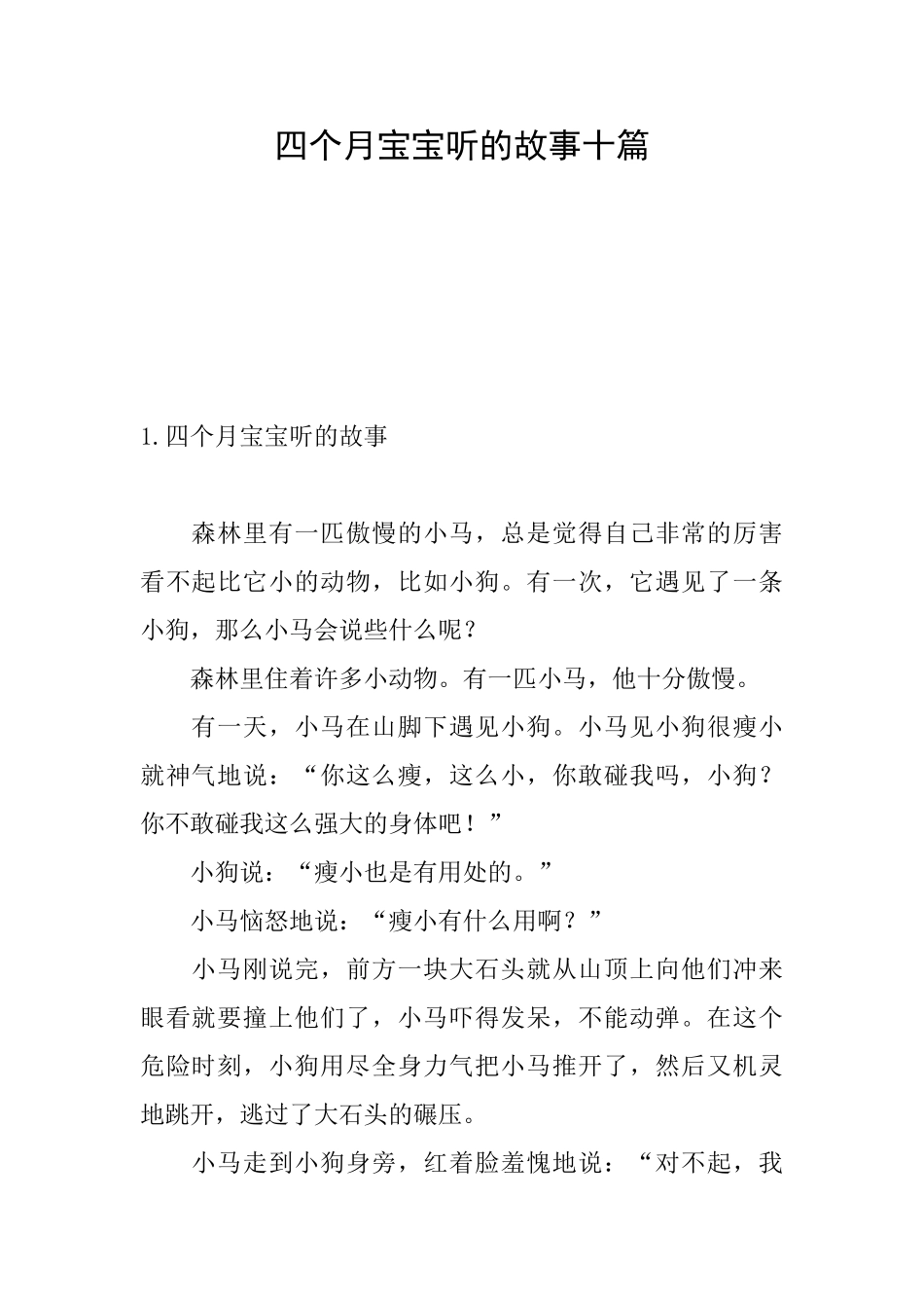 四个月宝宝听的故事十篇_第1页