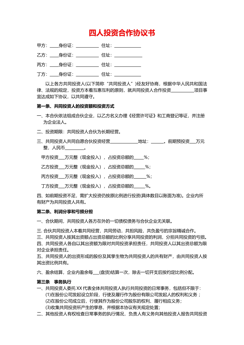 四人投资合伙协议书_第1页