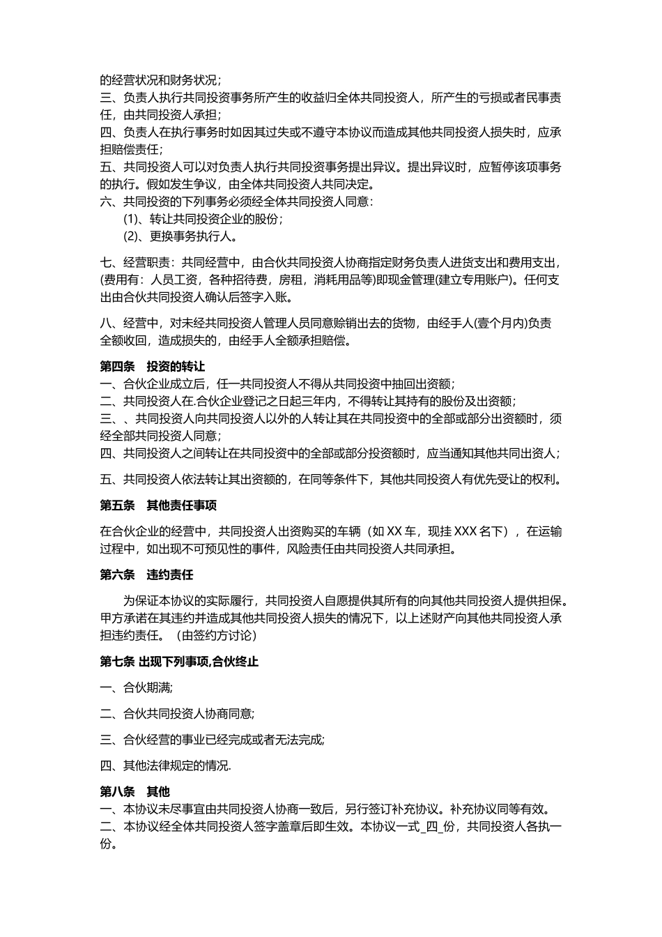 四人投资合伙协议书_第2页