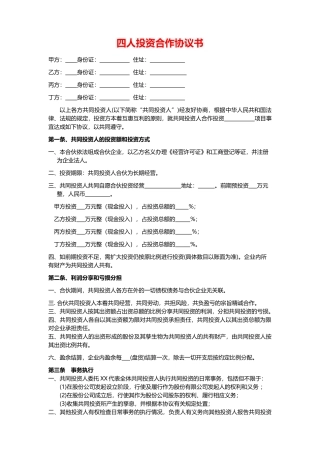 四人投资合伙协议书