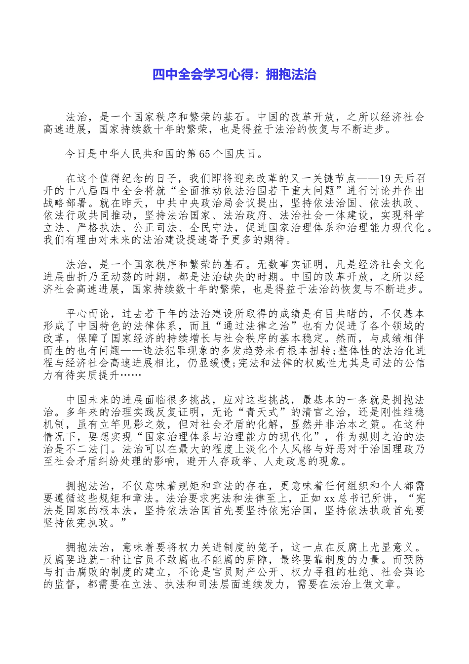 四中全会学习心得：拥抱法治_第1页