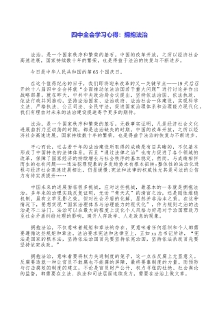 四中全会学习心得：拥抱法治