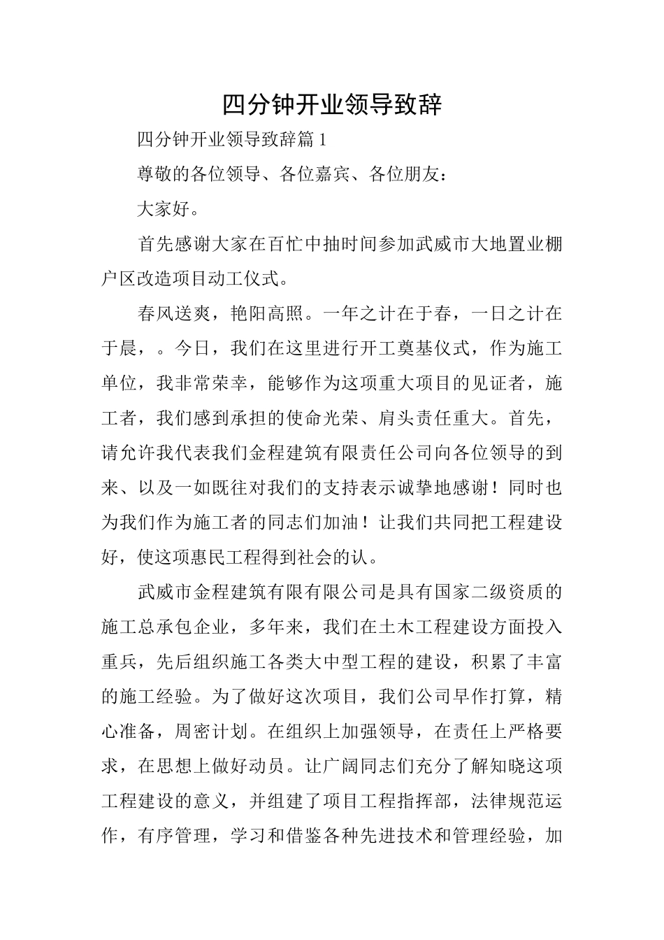 四分钟开业领导致辞_第1页