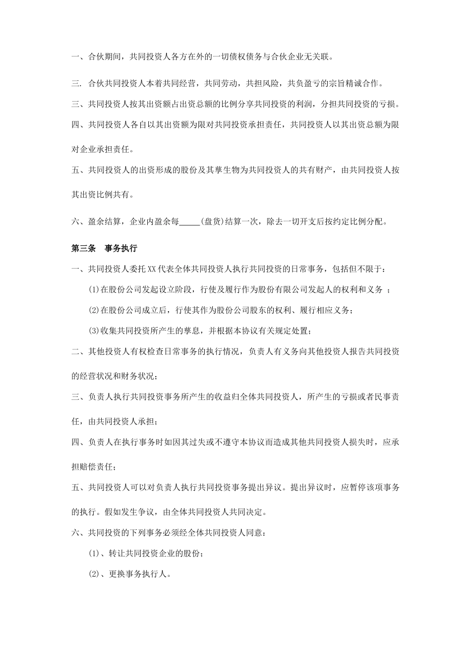 四人投资合伙协议书.doc_第2页