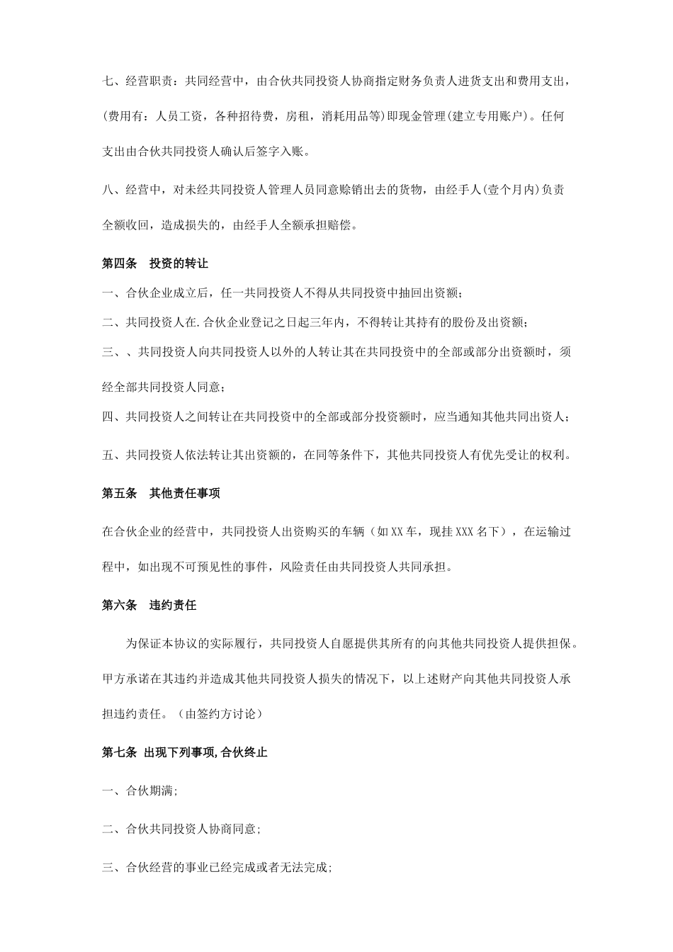四人投资合伙协议书.doc_第3页