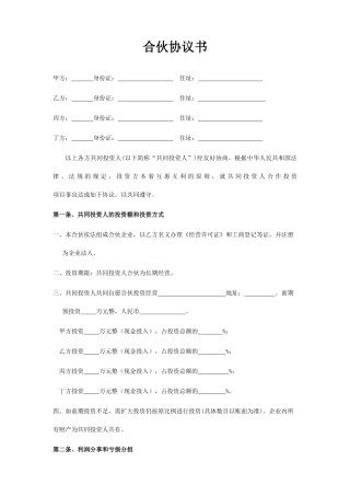 四人投资合伙协议书.doc