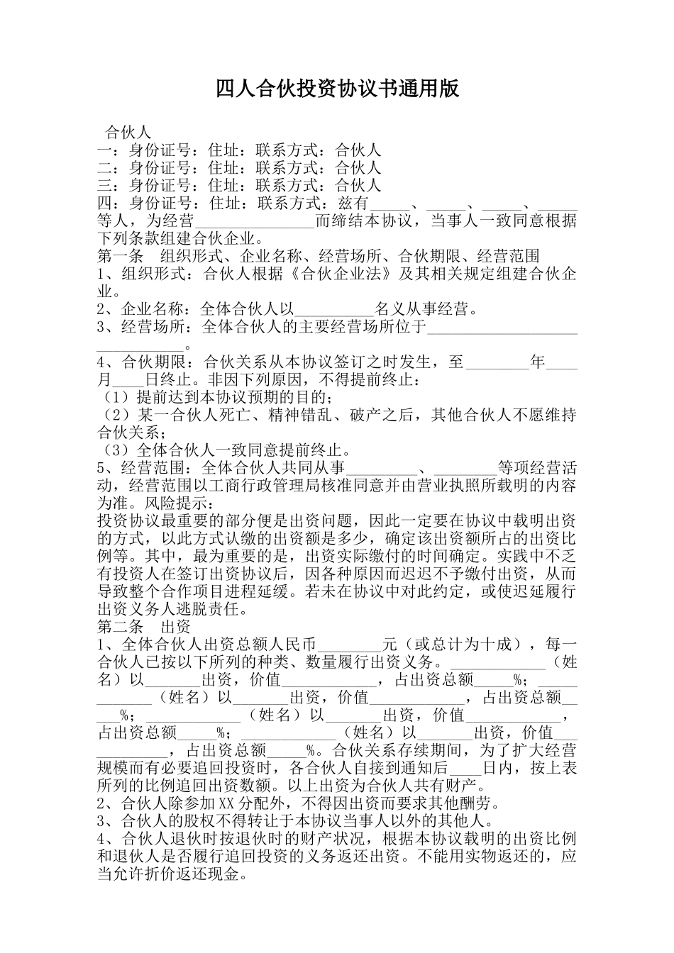 四人合伙投资协议书通用版范本_第1页