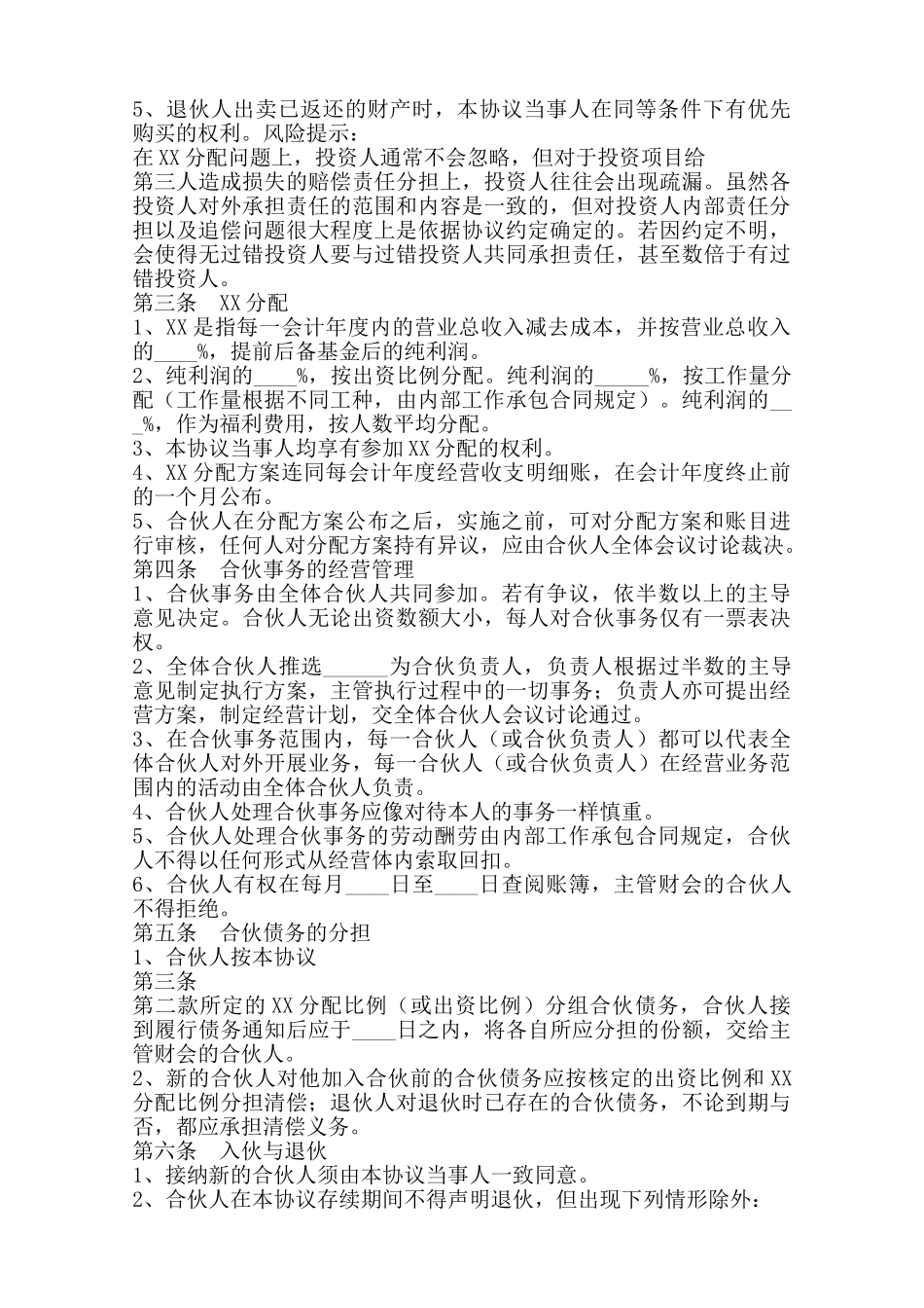 四人合伙投资协议书通用版范本_第2页