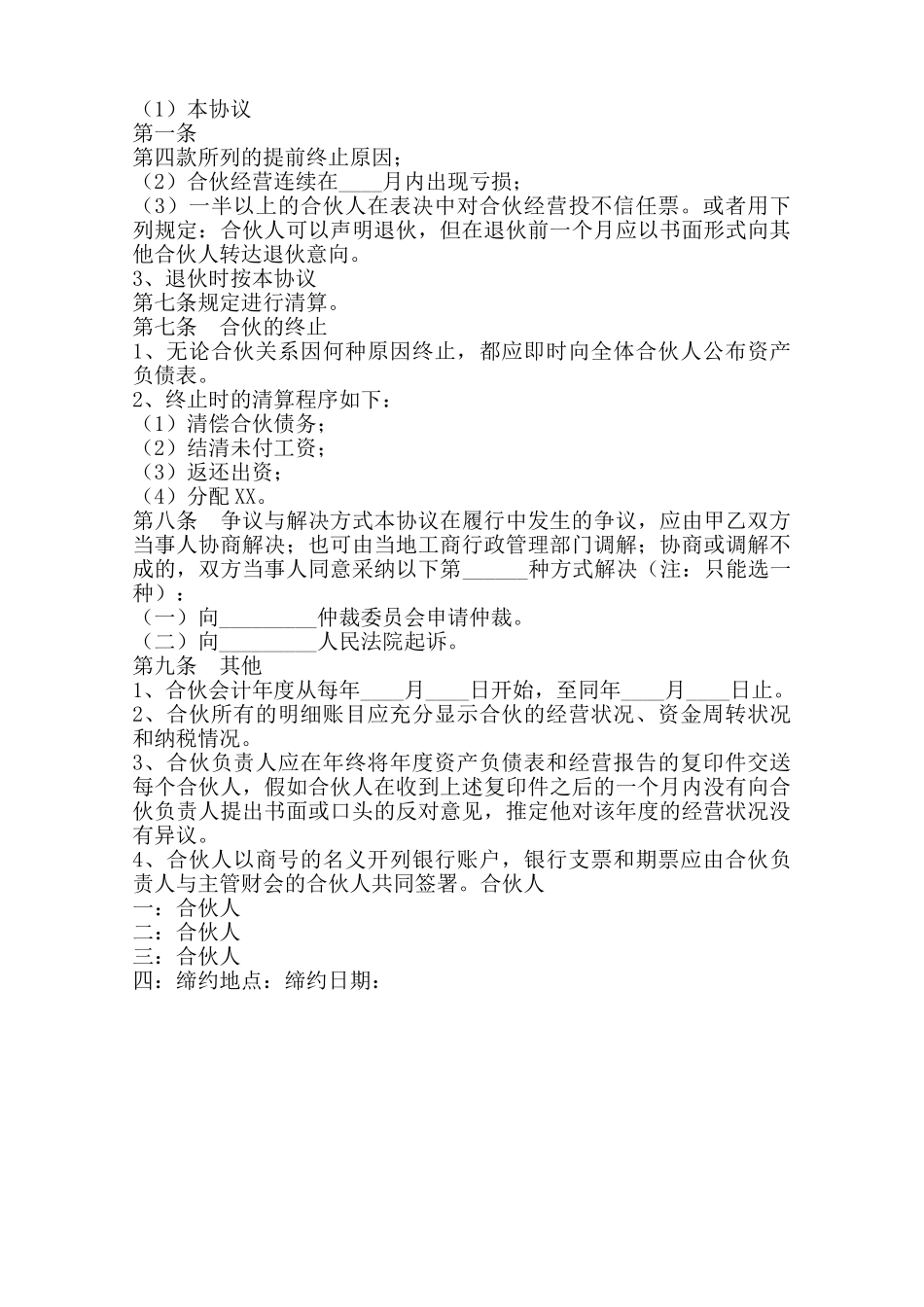 四人合伙投资协议书通用版范本_第3页