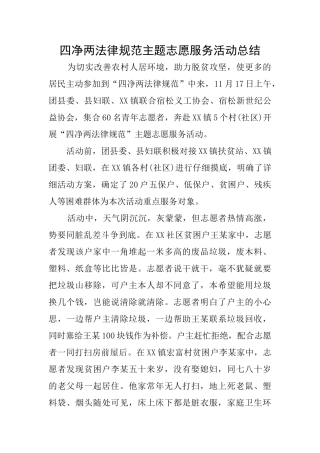 四净两规范主题志愿服务活动总结