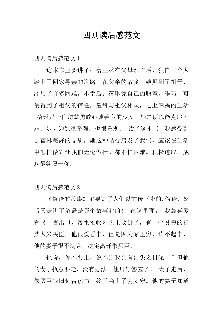 四则读后感范文_第1页
