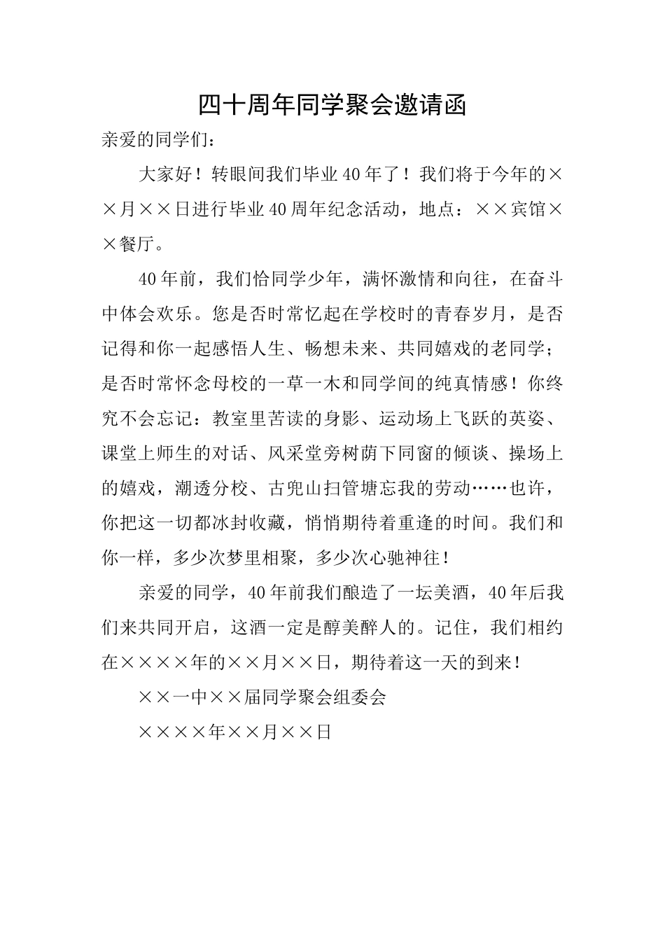 四十周年同学聚会邀请函_第1页