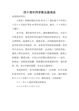 四十周年同学聚会邀请函