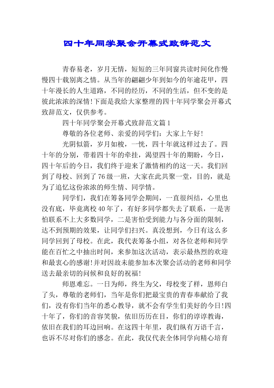 四十年同学聚会开幕式致辞范文_第1页
