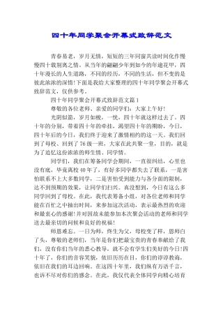 四十年同学聚会开幕式致辞范文