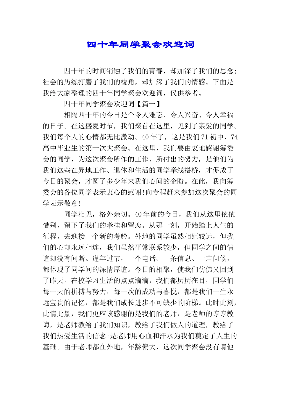 四十年同学聚会欢迎词_第1页