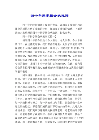 四十年同学聚会欢迎词