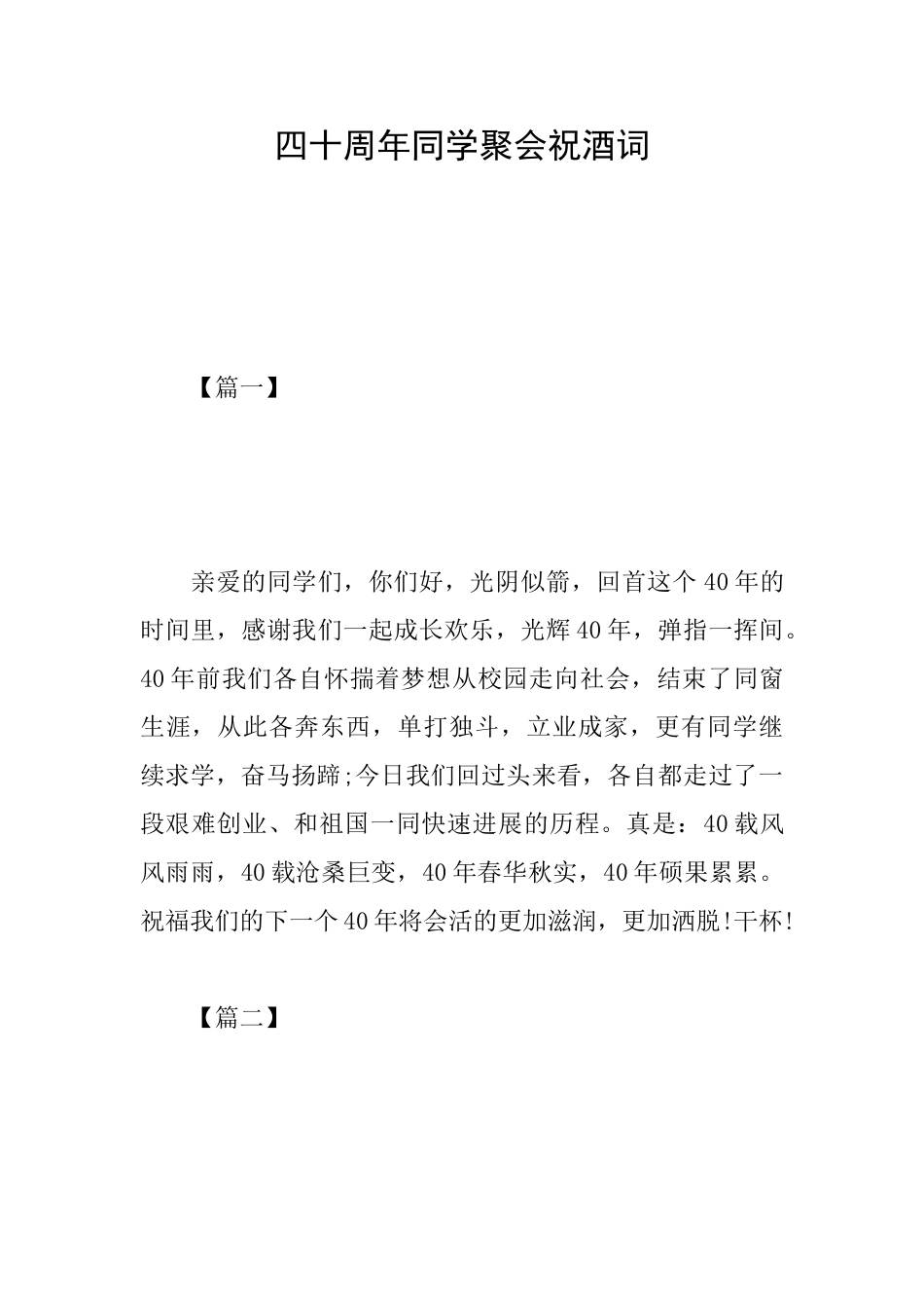 四十周年同学聚会祝酒词_第1页