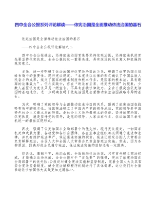 四中全会公报系列评论解读——依宪治国是全面推进依法治国的基石