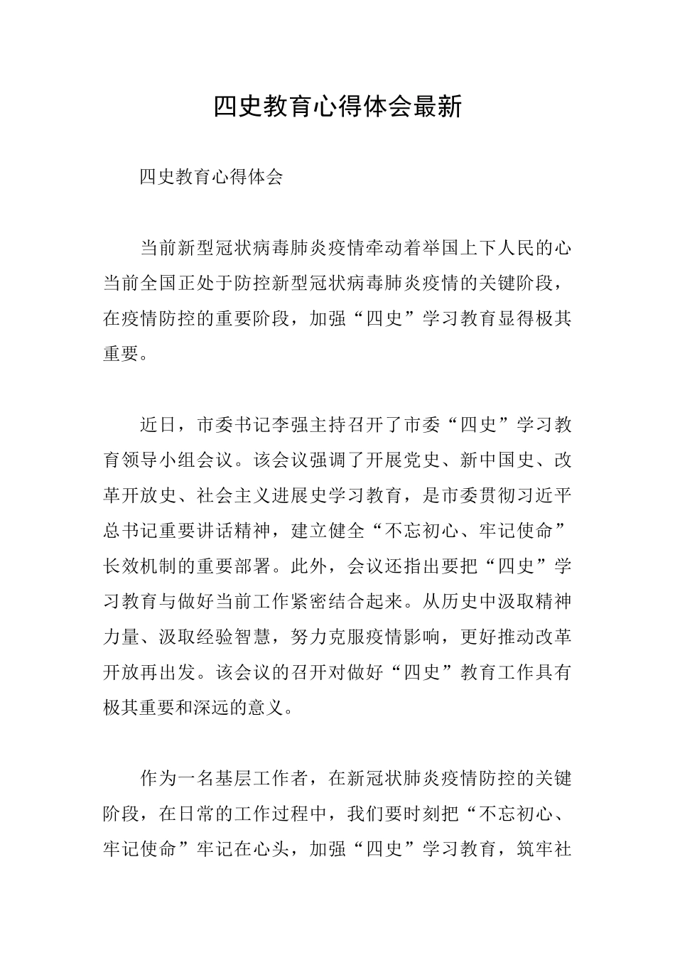 四史教育心得体会最新_第1页