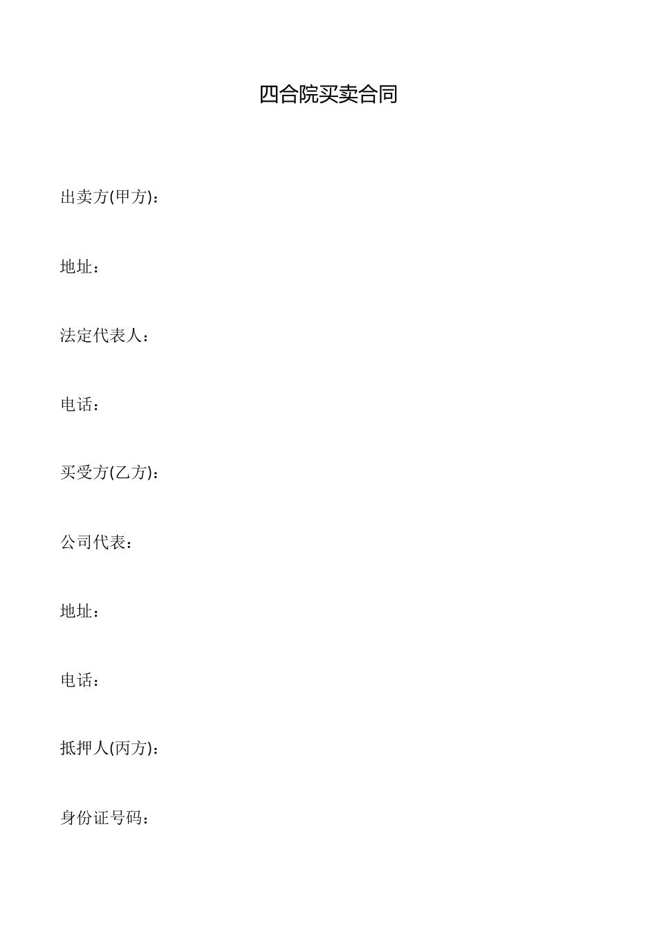 四合院买卖合同_第1页