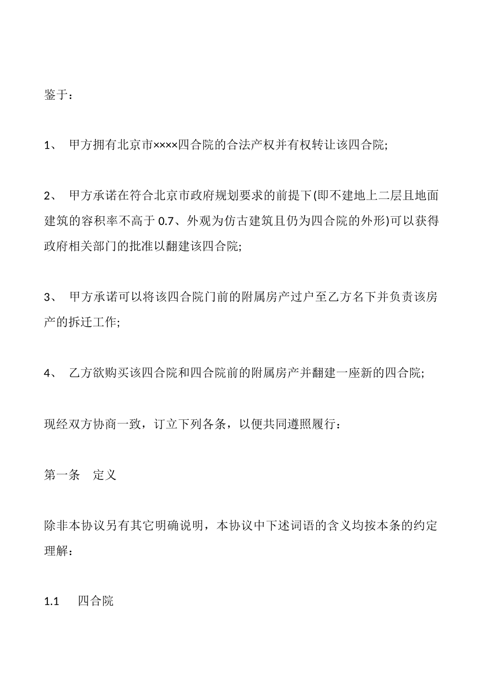 四合院买卖合同_第2页