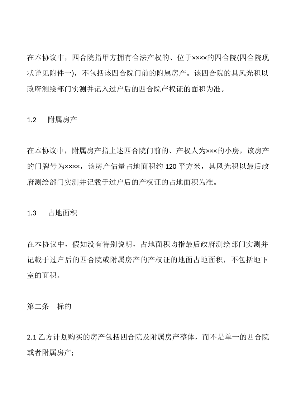 四合院买卖合同_第3页