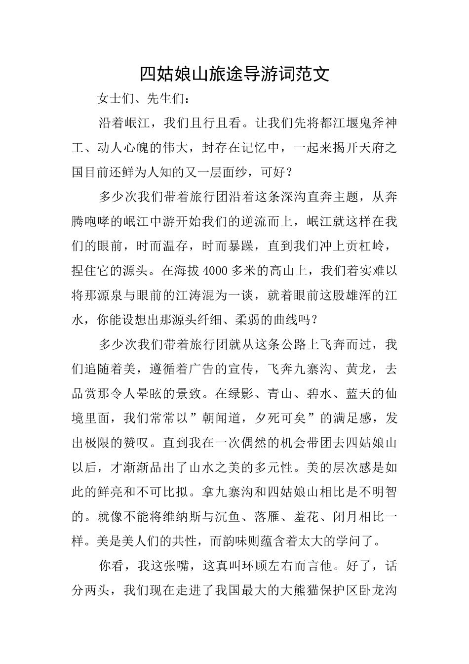 四姑娘山旅途导游词范文_第1页